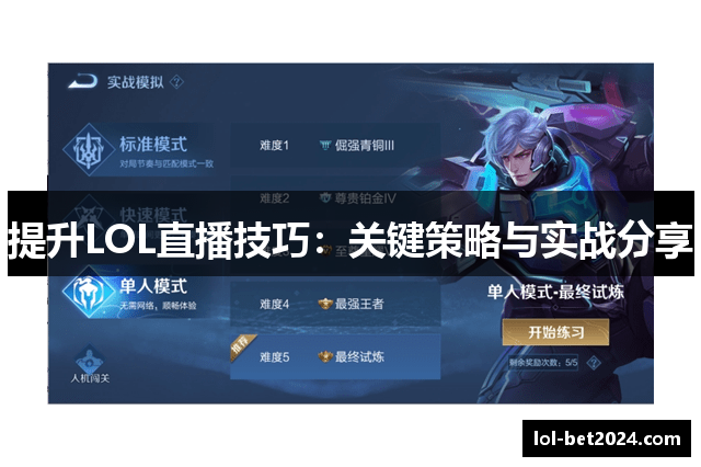 提升LOL直播技巧：关键策略与实战分享