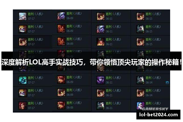 深度解析LOL高手实战技巧，带你领悟顶尖玩家的操作秘籍！