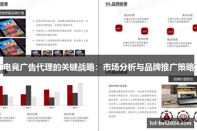 电竞广告代理的关键战略：市场分析与品牌推广策略