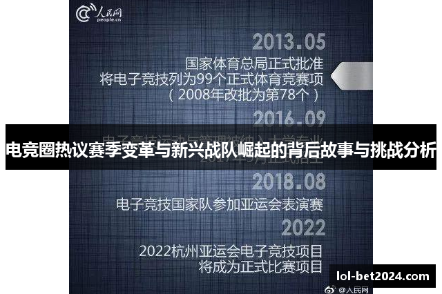 电竞圈热议赛季变革与新兴战队崛起的背后故事与挑战分析