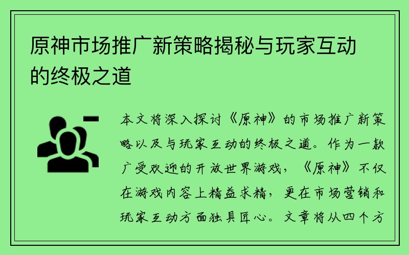 原神市场推广新策略揭秘与玩家互动的终极之道